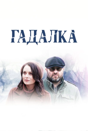 Гадалка (1 сезон) 2018 скачать торрент