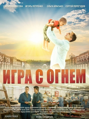 Игра с огнём (1 сезон) 2021 скачать торрент