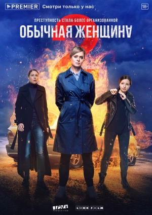 Обычная женщина (1 сезон) 2018 скачать торрент