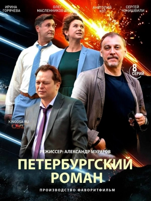 Петербургский роман (1 сезон) 2018 скачать торрент