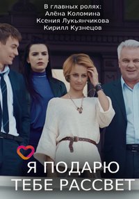 Я подарю тебе рассвет (1 сезон) 2018 скачать торрент