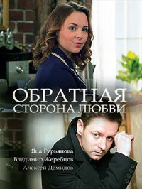 Обратная сторона любви (1 сезон) 2017 скачать торрент