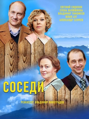 Соседи (1 сезон) 2018 скачать торрент