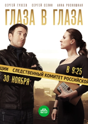 Глаза в глаза (1 сезон) 2018 скачать торрент