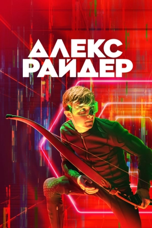 Алекс Райдер (1 сезон) 2019 скачать торрент