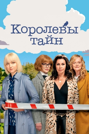 Королевы тайн (1 сезон) 2019 скачать торрент