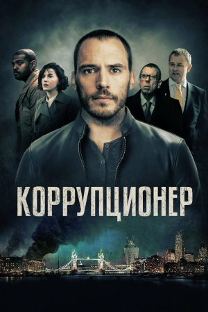 Коррупционер 2019 скачать торрент