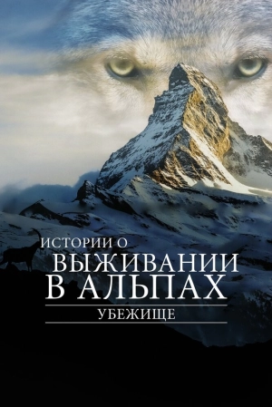 Убежище. Истории о выживании в Альпах (1 сезон) 2019 скачать торрент