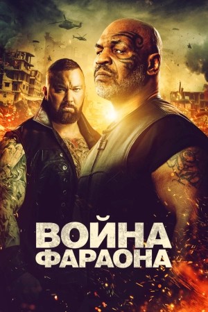 Война Фараона 2019 скачать торрент