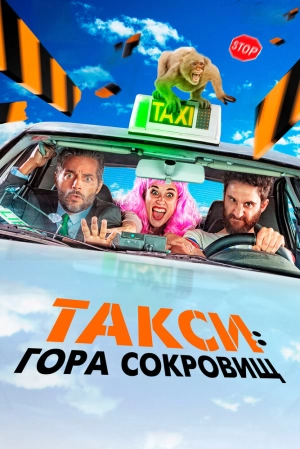 Такси: Гора сокровищ 2019 скачать торрент