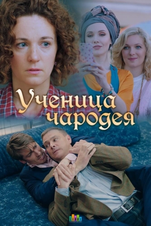 Ученица чародея (1 сезон) 2019 скачать торрент