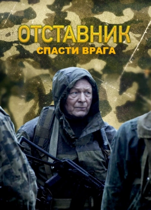 Отставник. Спасти врага (1 сезон) 2019 скачать торрент