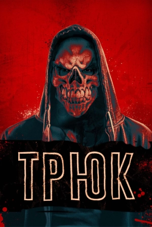 Трюк 2019 скачать торрент