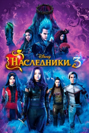 Наследники 3 2019 скачать торрент