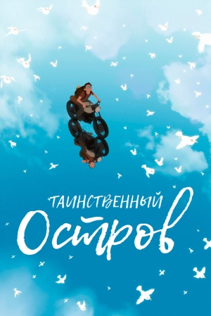 Таинственный остров 2019 скачать торрент