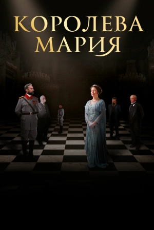 Королева Мария 2019 скачать торрент