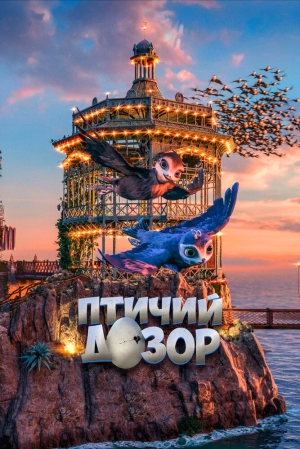 Птичий дозор 2019 скачать торрент