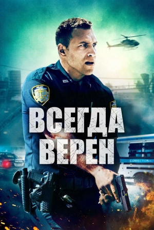 Всегда верен 2019 скачать торрент