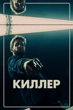 Киллер 2019 скачать торрент