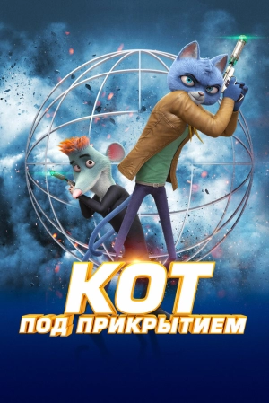 Кот под прикрытием 2019 скачать торрент