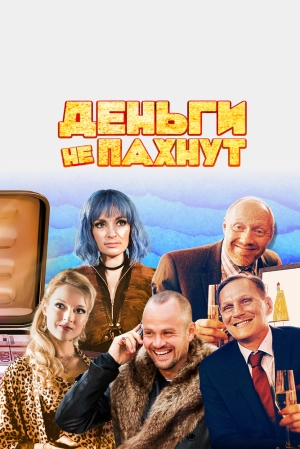 Деньги не пахнут 2019 скачать торрент