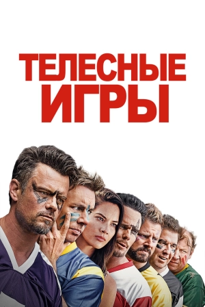 Телесные игры 2019 скачать торрент
