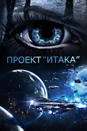 Проект «Итака» 2019 скачать торрент