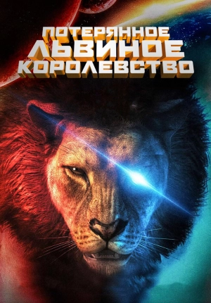 Потерянное львиное королевство 2019 скачать торрент