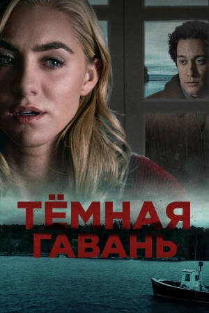 Темная гавань 2019 скачать торрент