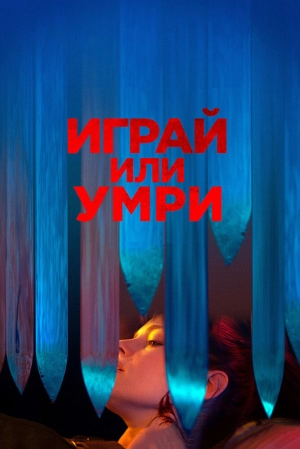 Играй или умри 2019 скачать торрент