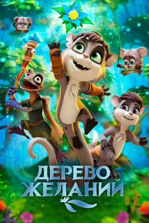 Дерево желаний 2019 скачать торрент