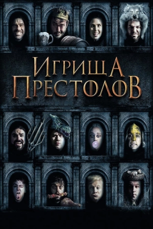 Игрища престолов 2019 скачать торрент