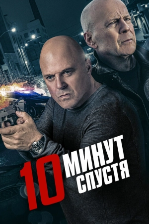 10 минут спустя 2019 скачать торрент