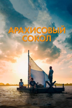 Арахисовый сокол 2019 скачать торрент