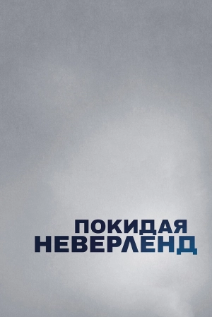 Покидая Неверленд (1 сезон) 2019 скачать торрент