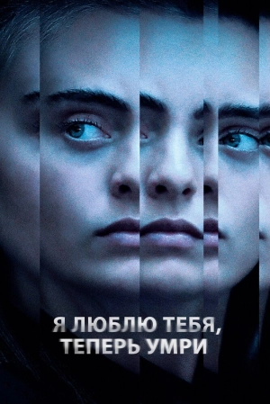 Я люблю тебя, теперь умри (1 сезон) 2019 скачать торрент