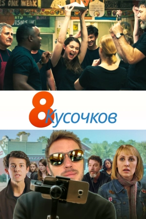 8 кусочков 2019 скачать торрент