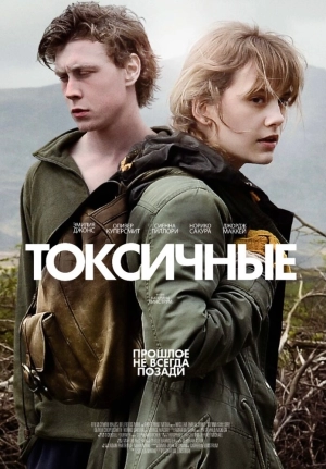 Токсичные 2019 скачать торрент