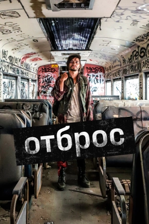 Отброс 2019 скачать торрент