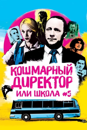 Кошмарный директор, или Школа №5 2019 скачать торрент