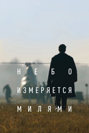 Небо измеряется милями (1 сезон) 2019 скачать торрент