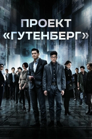 Проект «Гутенберг» 2018 скачать торрент