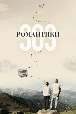 Романтики «303» 2018 скачать торрент