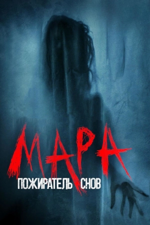 Мара. Пожиратель снов 2018 скачать торрент