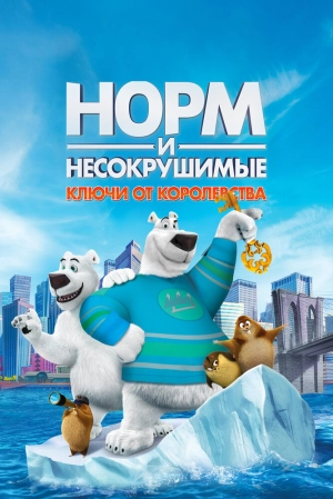 Норм и Несокрушимые: Ключи от королевства 2018 скачать торрент