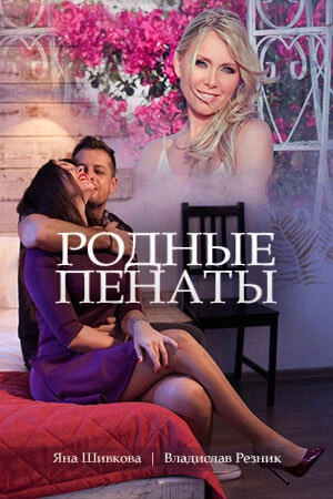 Родные пенаты (1 сезон) 2018 скачать торрент