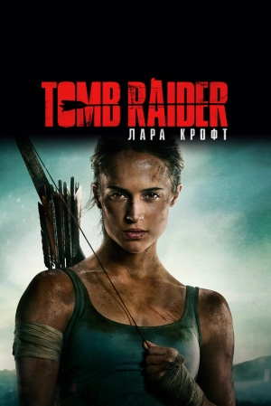 Tomb Raider: Лара Крофт 2018 скачать торрент