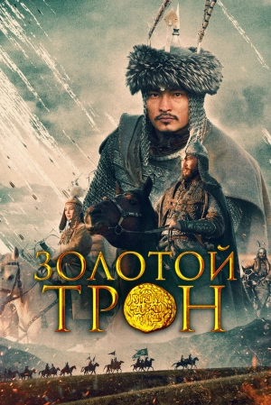 Золотой трон 2019 скачать торрент