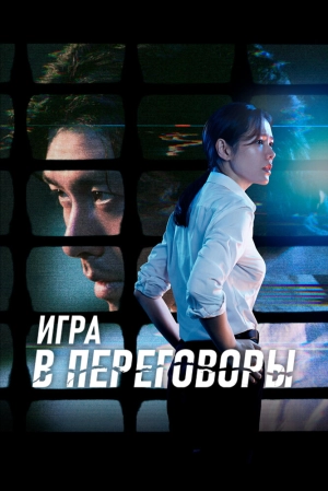 Игра в переговоры 2018 скачать торрент