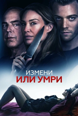 Измени или умри 2019 скачать торрент